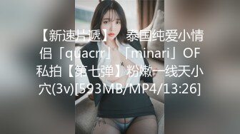 【新速片遞】 ✨泰国纯爱小情侣「quacrr」「minari」OF私拍【第七弹】粉嫩一线天小穴(3v)[593MB/MP4/13:26]