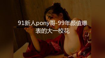 91新人pony哥-99年颜值爆表的大一校花