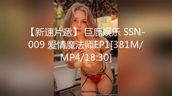 【新速片遞】 巨鹿娱乐 SSN-009 爱情魔法师EP1[381M/MP4/18:30]