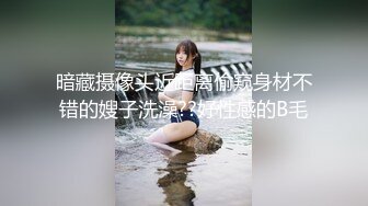 暗藏摄像头近距离偷窥身材不错的嫂子洗澡??好性感的B毛