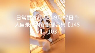 日常更新2023年9月17日个人自录国内女主播合集【145V】 (103)