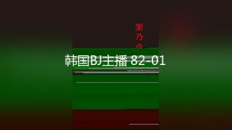 韩国BJ主播 82-01