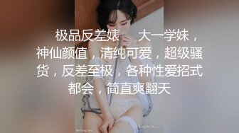 ❤️极品反差婊❤️大一学妹，神仙颜值，清纯可爱，超级骚货，反差至极，各种性爱招式都会，简直爽翻天