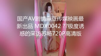 国产AV剧情麻豆传媒映画最新出品 MDX0042 ??极度诱惑的采访苏畅720P高清版