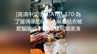 [高清中文字幕]ATID-370 為了當偶像的練習生永瀨結衣被欺騙變成了AV明星現場表演做愛