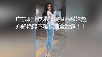 广东职业技术学院极品嫩妹赵亦舒艳照不雅视频全泄露！！！