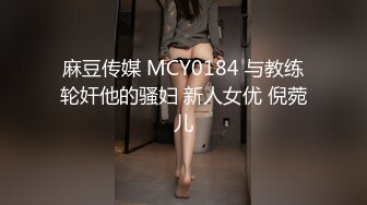 麻豆传媒 MCY0184 与教练轮奸他的骚妇 新人女优 倪菀儿