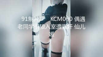 ✿91制片厂✿ KCM090 偶遇老同学引狼入室遭强奸 仙儿媛