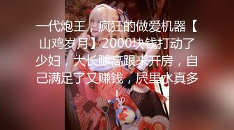 一代炮王，疯狂的做爱机器【山鸡岁月】2000块钱打动了少妇，大长腿高跟来开房，自己满足了又赚钱，屄里水真多！