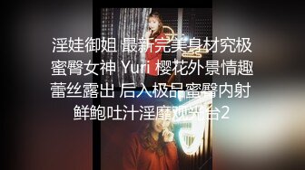 淫娃御姐 最新完美身材究极蜜臀女神 Yuri 樱花外景情趣蕾丝露出 后入极品蜜臀内射 鲜鲍吐汁淫靡观光台2