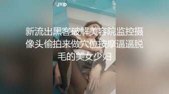 新流出黑客破解美容院监控摄像头偷拍来做穴位按摩逼逼脱毛的美女少妇