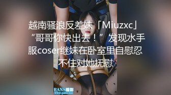 越南骚浪反差妹「Miuzxc」“哥哥你快出去！”发现水手服coser继妹在卧室里自慰忍不住对她抚慰