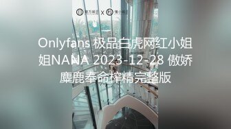 Onlyfans 极品白虎网红小姐姐NANA 2023-12-28 傲娇麋鹿奉命榨精完整版