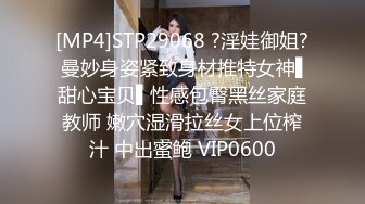 [MP4]STP29068 ?淫娃御姐? 曼妙身姿紧致身材推特女神▌甜心宝贝▌性感包臀黑丝家庭教师 嫩穴湿滑拉丝女上位榨汁 中出蜜鲍 VIP0600