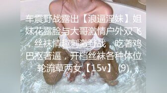 车震野战露出【浪逼淫妹】姐妹花露脸与大哥激情户外双飞，丝袜情趣刺激野战，吃著鸡巴抠著逼，开档丝袜各种体位轮流草两女【15v】 (9)