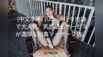 (中文字幕) [GS-364] 今池袋で大人気、乳首舐めサービスが濃厚な回春マッサージ店。