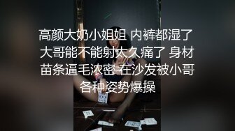 高颜大奶小姐姐 内裤都湿了 大哥能不能射太久痛了 身材苗条逼毛浓密 在沙发被小哥各种姿势爆操