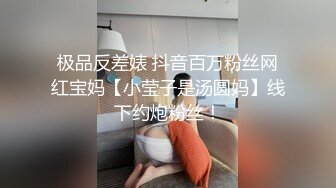 极品反差婊 抖音百万粉丝网红宝妈【小莹子是汤圆妈】线下约炮粉丝！