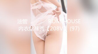 油管로미하우스 ROMIHOUSE内衣丝袜秀【208V】 (97)