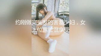 约刚做完头发的害羞少妇，女上位露脸很享受