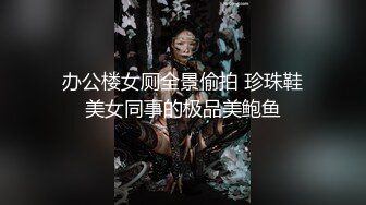 办公楼女厕全景偷拍 珍珠鞋美女同事的极品美鲍鱼