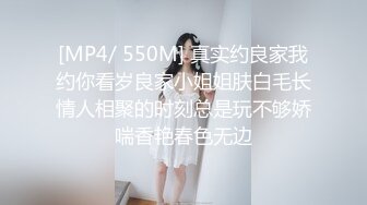 [MP4/ 550M] 真实约良家我约你看岁良家小姐姐肤白毛长情人相聚的时刻总是玩不够娇喘香艳春色无边