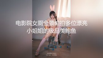 电影院女厕全景偷拍多位漂亮小姐姐的极品美鲍鱼