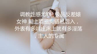 ✅调教性感尤物✅极品反差婊女神 戴上项圈狗链被后入，外表有多端庄床上就有多淫荡，主人的专属