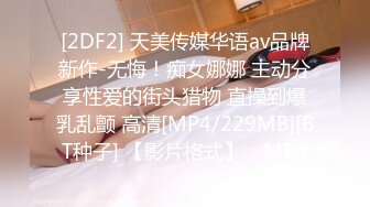 [2DF2] 天美传媒华语av品牌新作-无悔！痴女娜娜 主动分享性爱的街头猎物 直操到爆乳乱颤 高清[MP4/229MB][BT种子] 【影片格式】：MP4