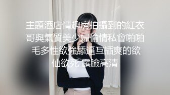 主題酒店情趣房拍攝到的紅衣哥與氣質美少婦偷情私會啪啪 毛多性欲強舔逼互插爽的欲仙欲死 露臉高清