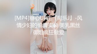 [MP4]糖心UP主『阿乐J』-风情少妇的偷情实录 美乳黑丝御姐疯狂做爱