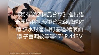 STP15619 亲哥跟零零年妹深夜找了个老哥开操，肉丝高跟鞋上位骑坐抱起来操，跪着地上口交非常刺激