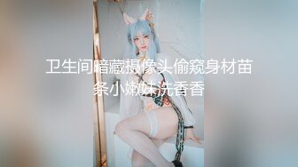 卫生间暗藏摄像头偷窥身材苗条小嫩妹洗香香