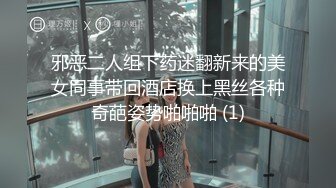 邪恶二人组下药迷翻新来的美女同事带回酒店换上黑丝各种奇葩姿势啪啪啪 (1)