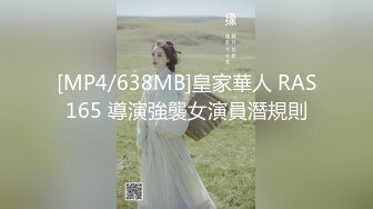 [MP4/638MB]皇家華人 RAS165 導演強襲女演員潛規則