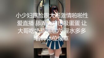 小少妇露脸跟大哥激情啪啪性爱直播 舔弄大鸡巴吸蛋蛋 让大哥吃奶舔逼抠穴 淫水多多各种体位爆草