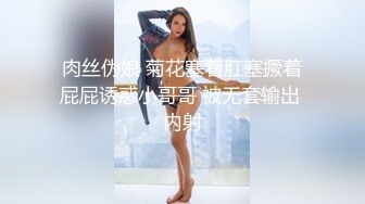 肉丝伪娘 菊花塞着肛塞撅着屁屁诱惑小哥哥 被无套输出 内射