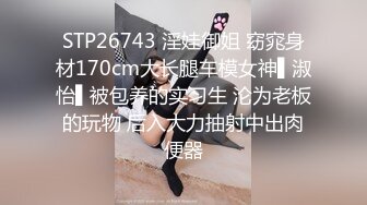 STP26743 淫娃御姐 窈窕身材170cm大长腿车模女神▌淑怡▌被包养的实习生 沦为老板的玩物 后入大力抽射中出肉便器