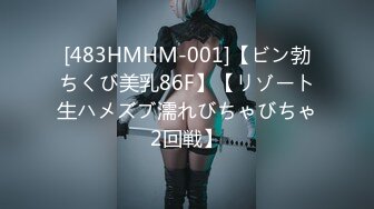 [483HMHM-001]【ビン勃ちくび美乳86F】【リゾート生ハメズブ濡れびちゃびちゃ2回戦】