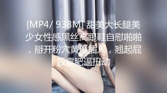 [MP4/ 938M] 甜美大长腿美少女性感黑丝高跟鞋自慰啪啪，掰开粉穴黄瓜插入，翘起屁股露肥逼扭动