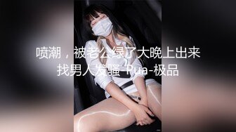 喷潮，被老公绿了大晚上出来找男人发骚-Pua-极品