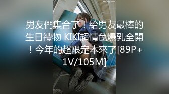 男友們集合了！給男友最棒的生日禮物 KIKI超情色爆乳全開！今年的超限定本來了[89P+1V/105M]