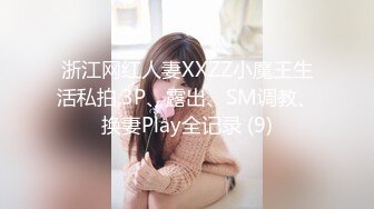 浙江网红人妻XXZZ小魔王生活私拍,3P、露出、SM调教、换妻Play全记录 (9)