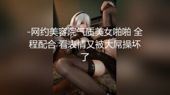 -网约美容院气质美女啪啪 全程配合 看表情又被大屌操坏了