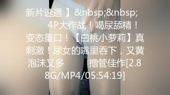 [MP4/ 2.55G]&nbsp;&nbsp;小骚逼想被操~啊~哥哥，骚逼好痒，快点来插一下我的小逼穴！用力一点~爸爸插深一点