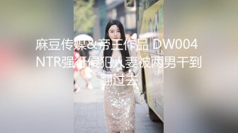 麻豆传媒&帝王作品 DW004 NTR强行侵犯人妻被两男干到翻过去