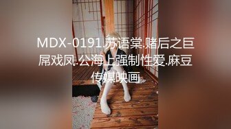 MDX-0191.苏语棠.赌后之巨屌戏凤.公海上强制性爱.麻豆传媒映画