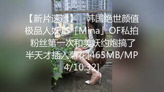 【新片速遞】 ✨韩国绝世颜值极品人妖TS「Mina」OF私拍 粉丝第一次和美妖约炮搞了半天才插入菊花[465MB/MP4/10:32]