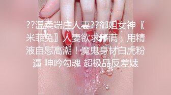 ??温柔端庄人妻??御姐女神〖米菲兔〗人妻欲求不满，用精液自慰高潮！魔鬼身材白虎粉逼 呻吟勾魂 超极品反差婊