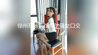 徐州邳州宾馆约的骚女口交